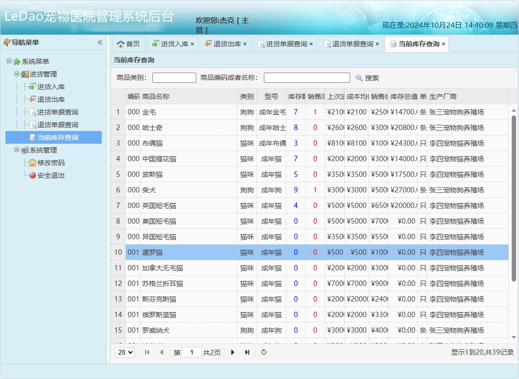 基于SpringBoot的宠物医院日常业务管理系统 - 当前库存查询.png界面截图