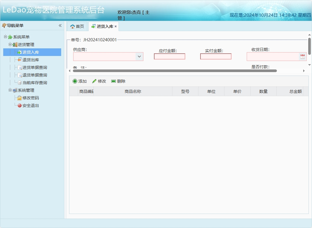 基于SpringBoot的宠物医院日常业务管理系统 - 进货入库管理.png界面截图