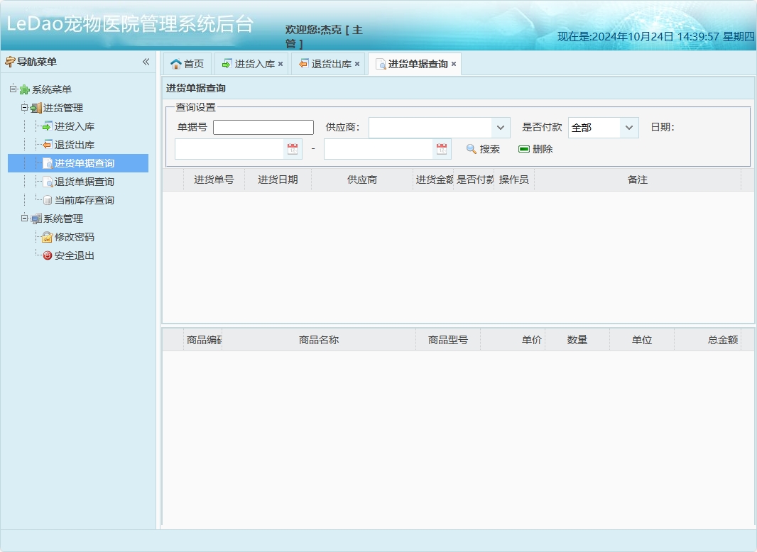 基于SpringBoot的宠物医院日常业务管理系统 - 进货单据查询.png界面截图