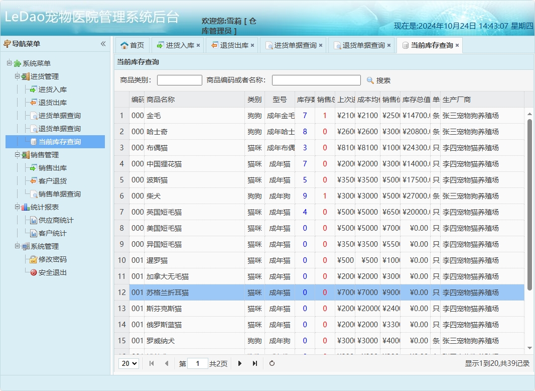 基于SpringBoot的宠物医院日常业务管理系统 - 当前库存查询.png界面截图