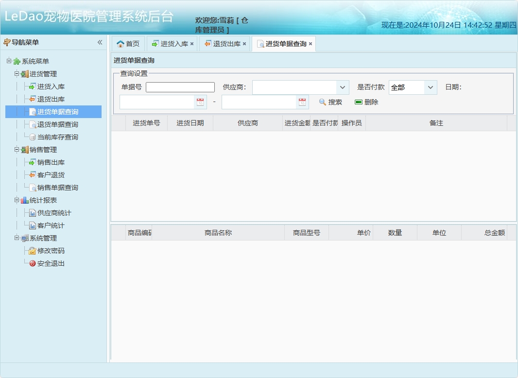 基于SpringBoot的宠物医院日常业务管理系统 - 进货单据查询.png界面截图