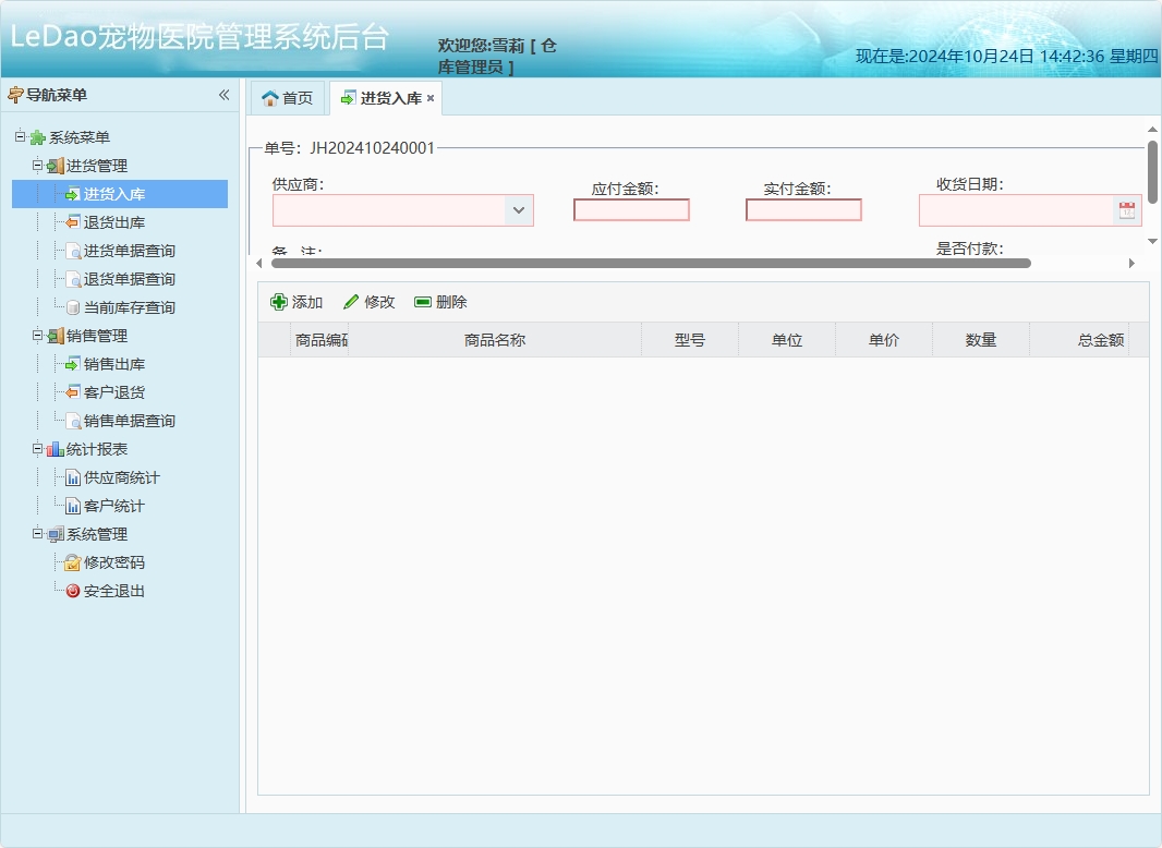 基于SpringBoot的宠物医院日常业务管理系统 - 进货入库管理.png界面截图