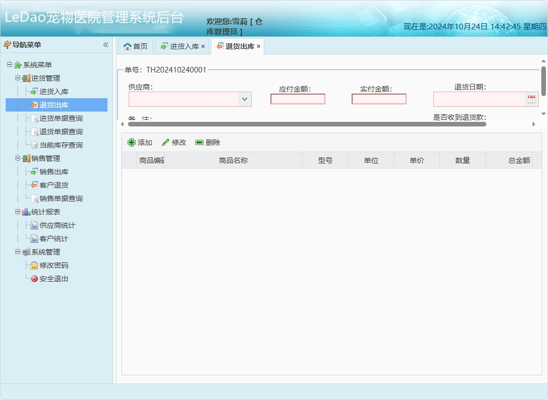 基于SpringBoot的宠物医院日常业务管理系统 - 退货出库管理.png界面截图