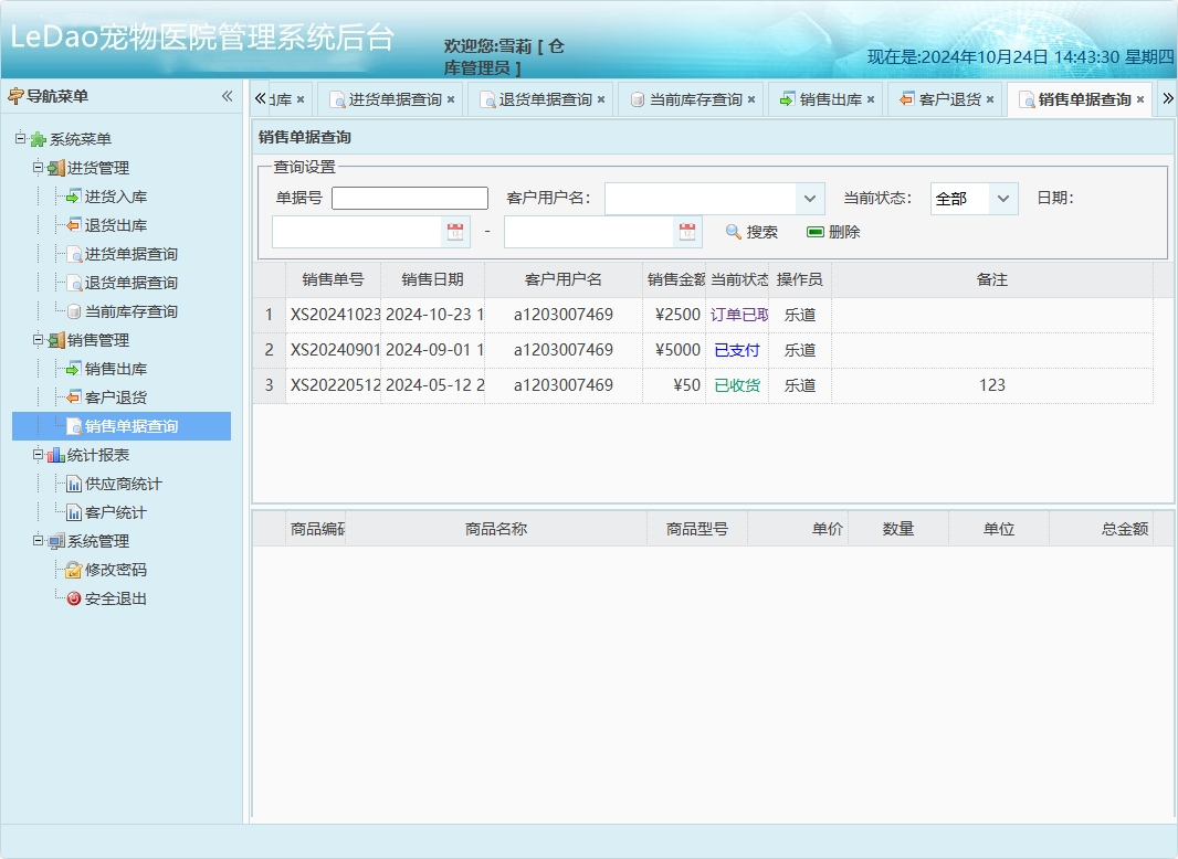 基于SpringBoot的宠物医院日常业务管理系统 - 销售单据查询.png界面截图