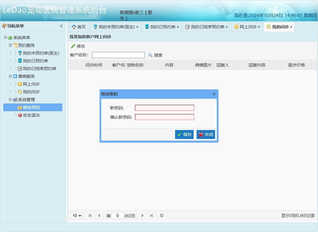 基于SpringBoot的宠物医院日常业务管理系统 - 修改密码.png界面截图