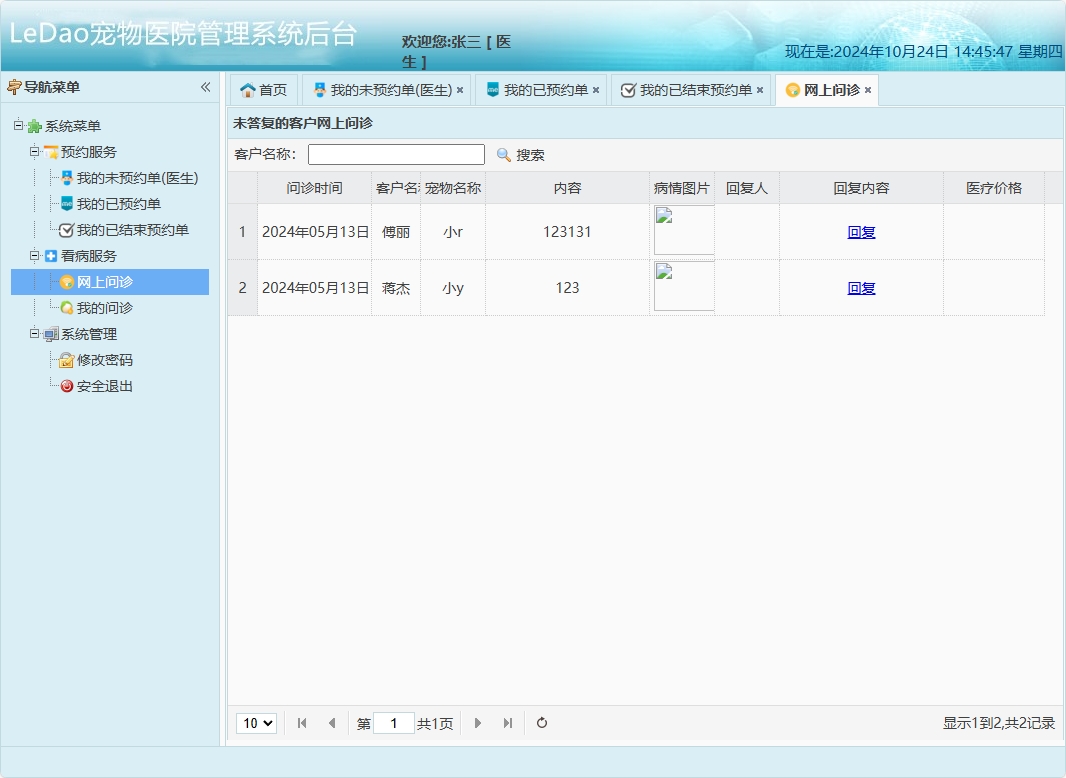 基于SpringBoot的宠物医院日常业务管理系统 - 回复网上问诊.png界面截图