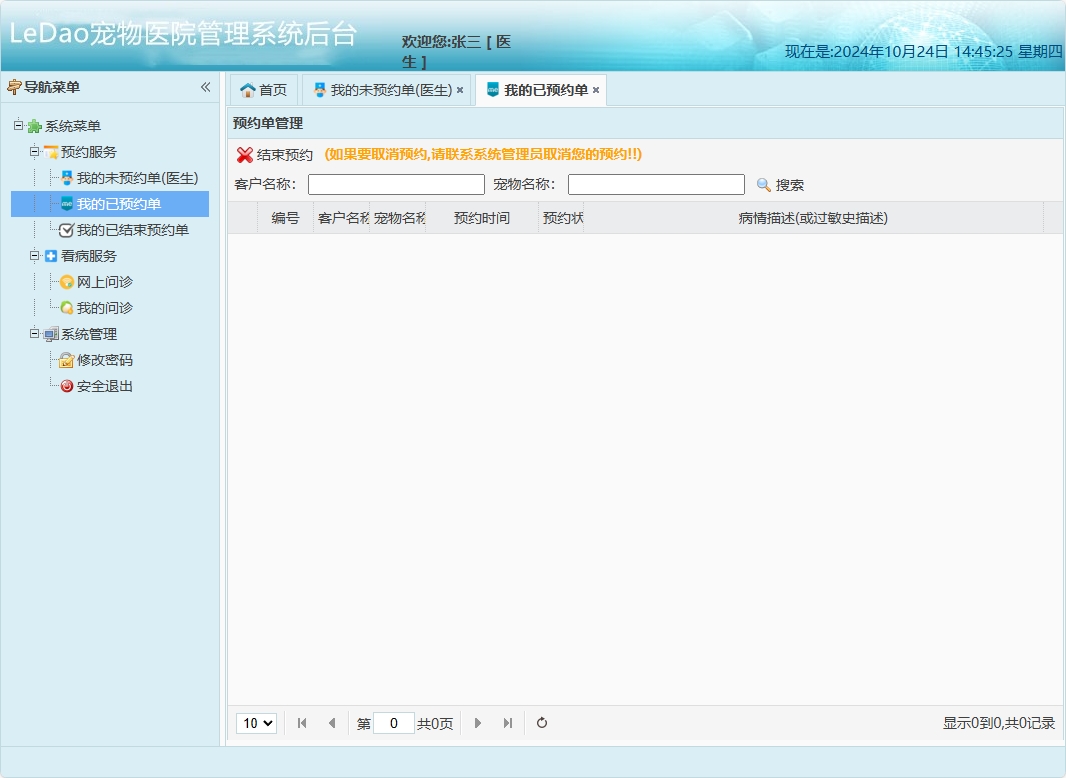 基于SpringBoot的宠物医院日常业务管理系统 - 查看已预约单.png界面截图