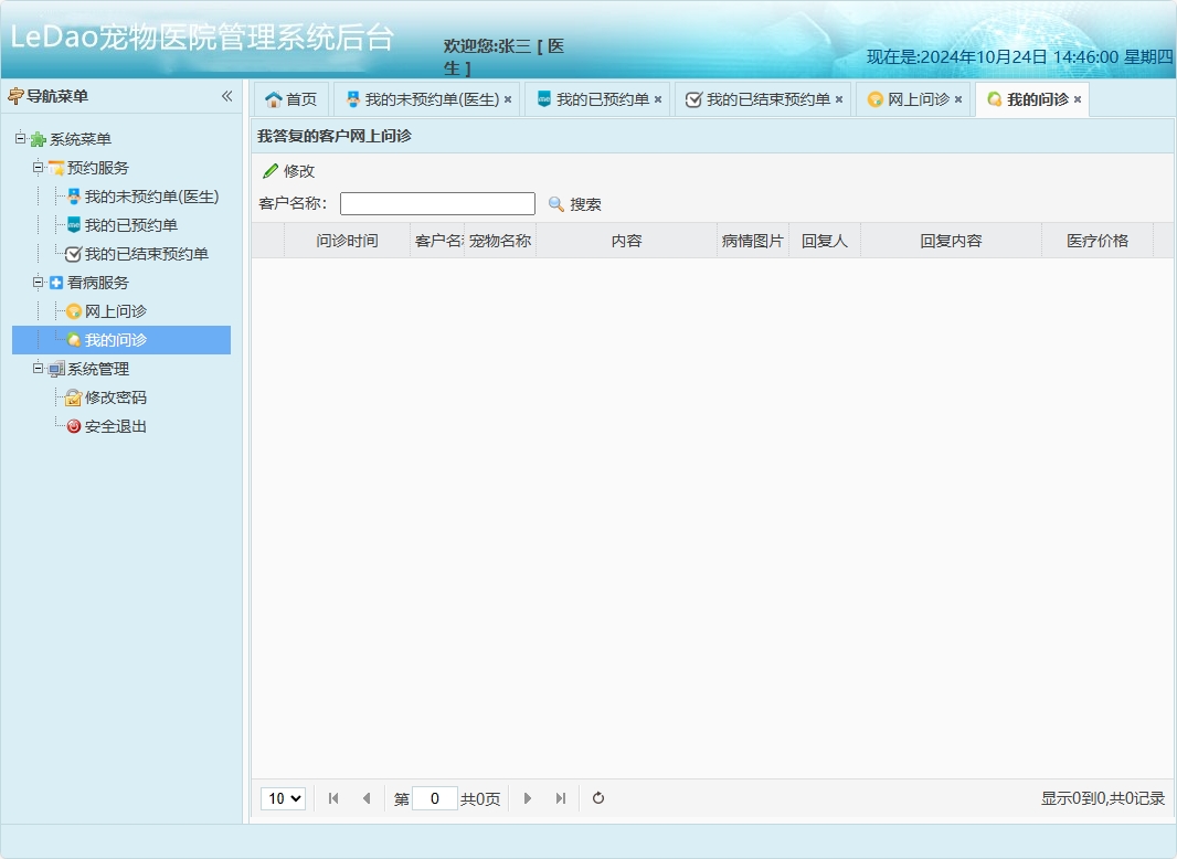 基于SpringBoot的宠物医院日常业务管理系统 - 查看我的问诊.png界面截图