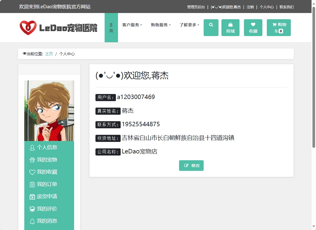 基于SpringBoot的宠物医院日常业务管理系统 - 修改个人信息.png界面截图