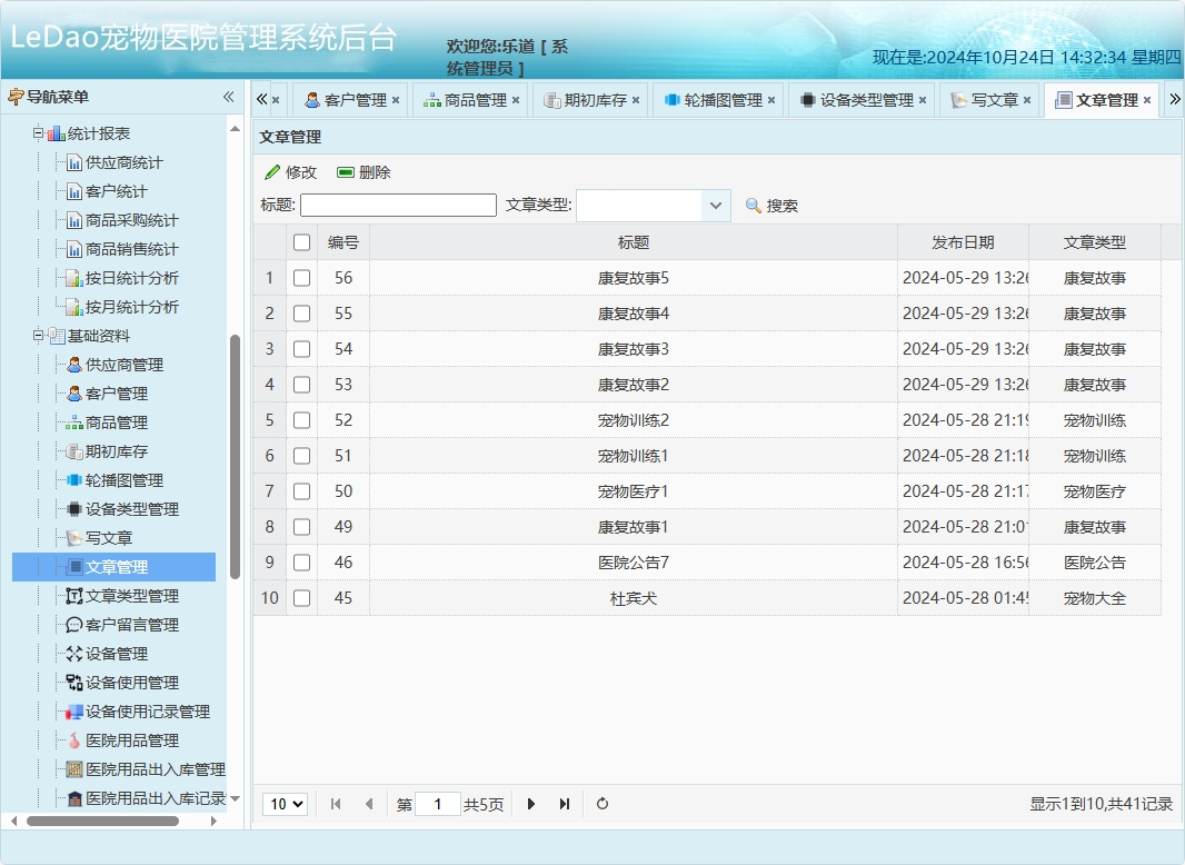 基于SpringBoot的宠物医院日常业务管理系统 - 文章管理.png界面截图