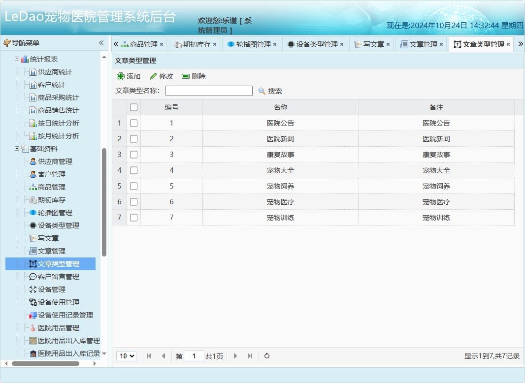 基于SpringBoot的宠物医院日常业务管理系统 - 文章类型管理.png界面截图