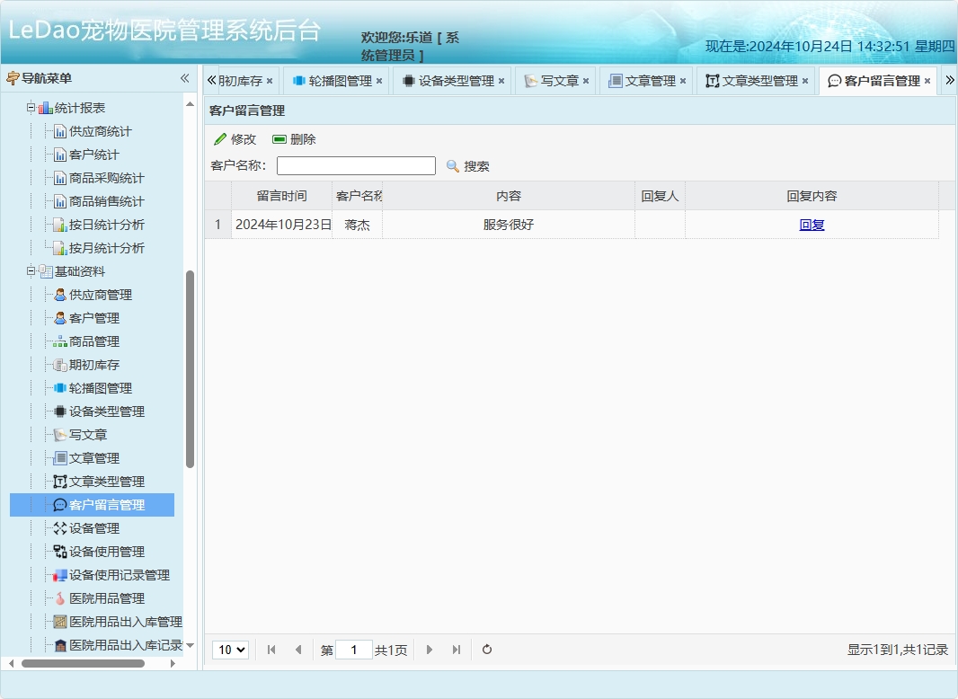 基于SpringBoot的宠物医院日常业务管理系统 - 客户留言管理.png界面截图