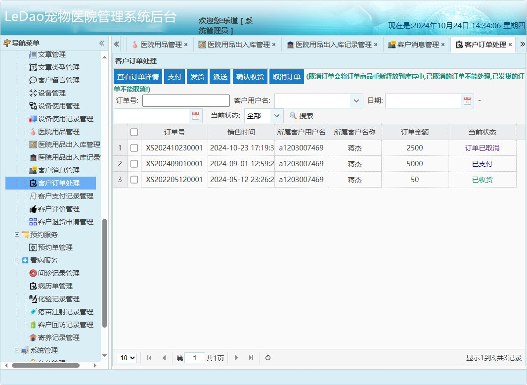 基于SpringBoot的宠物医院日常业务管理系统 - 客户订单处理.png界面截图
