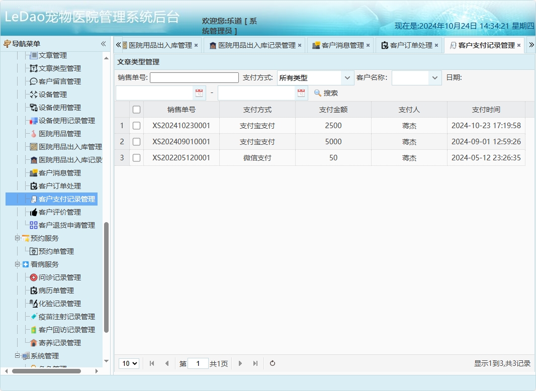 基于SpringBoot的宠物医院日常业务管理系统 - 客户支付记录管理.png界面截图