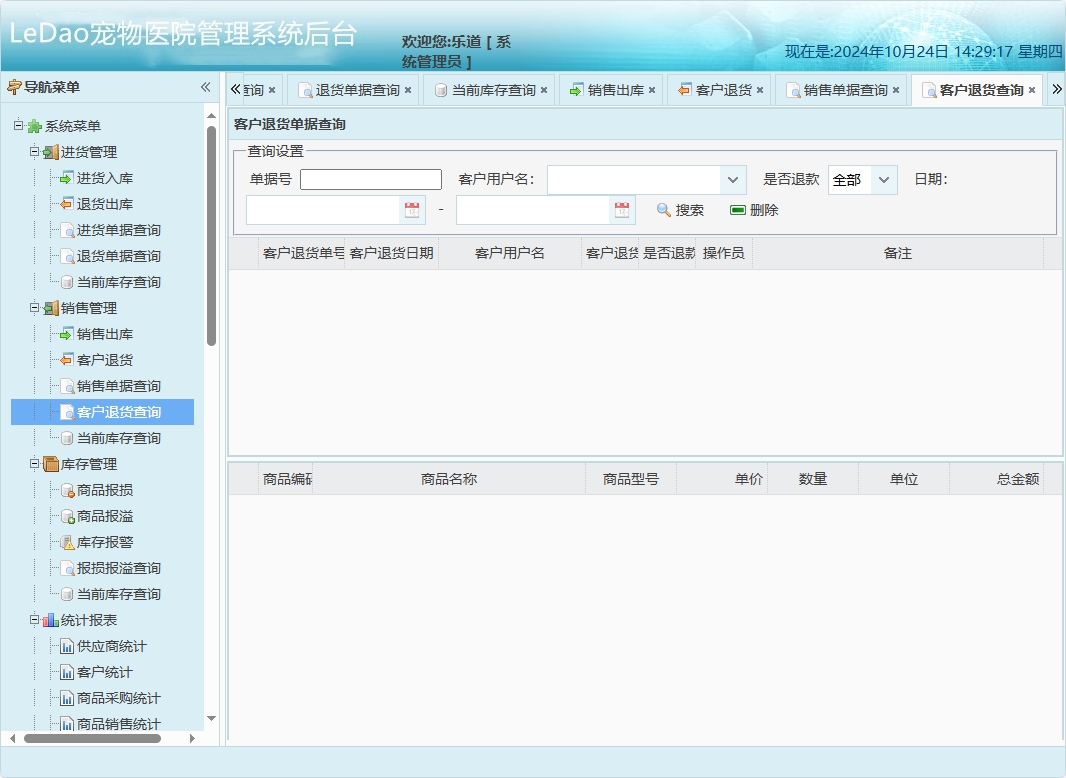 基于SpringBoot的宠物医院日常业务管理系统 - 客户退货查询.png界面截图