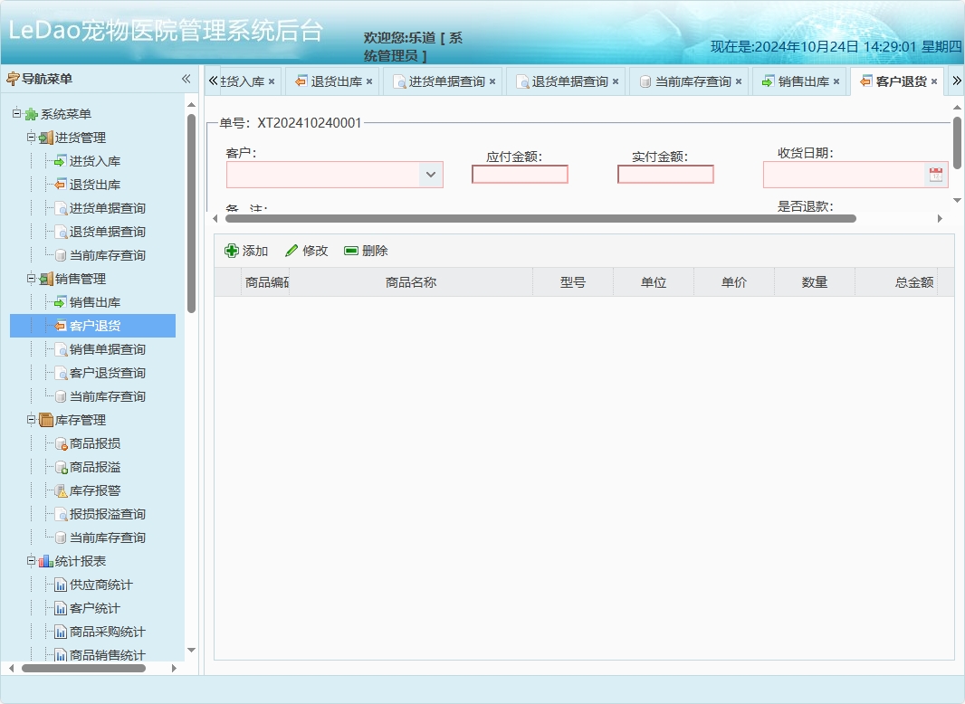 基于SpringBoot的宠物医院日常业务管理系统 - 客户退货管理.png界面截图