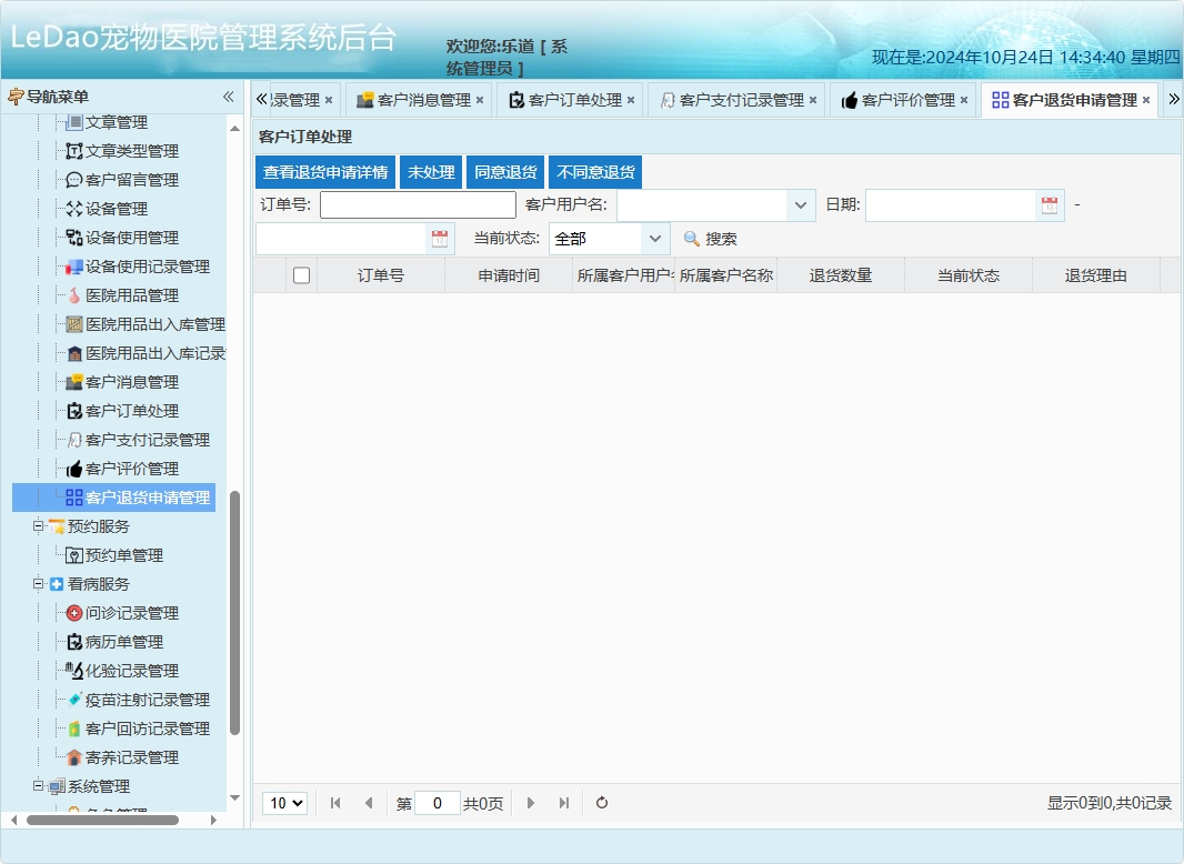基于SpringBoot的宠物医院日常业务管理系统 - 客户退货申请管理.png界面截图