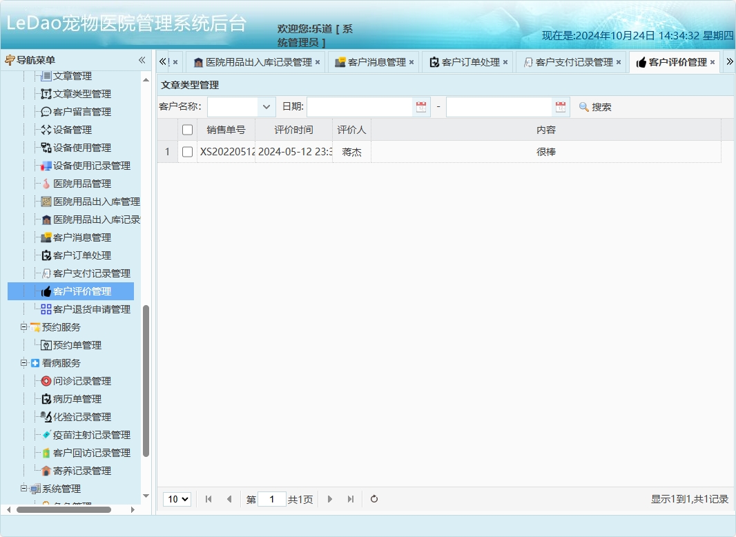 基于SpringBoot的宠物医院日常业务管理系统 - 客户评价管理.png界面截图