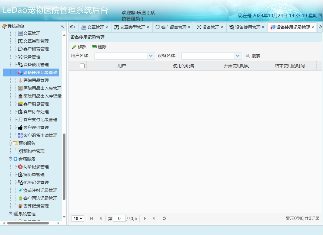 基于SpringBoot的宠物医院日常业务管理系统 - 设备使用记录管理.png界面截图
