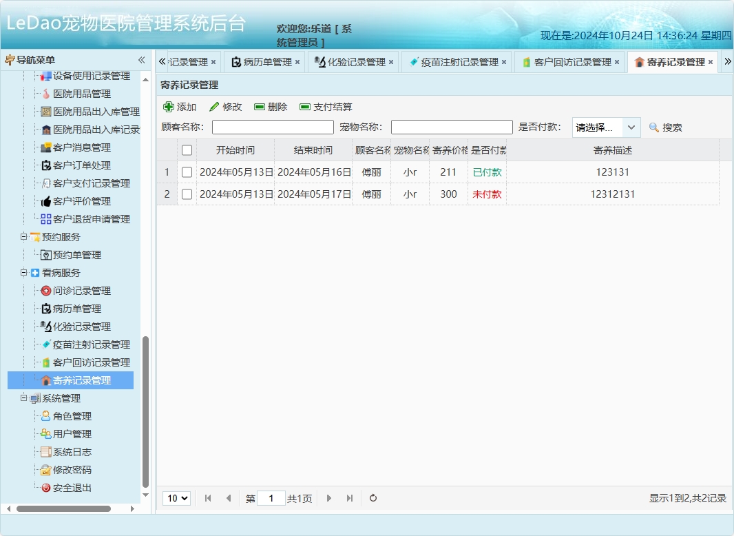 基于SpringBoot的宠物医院日常业务管理系统 - 寄养记录管理.png界面截图