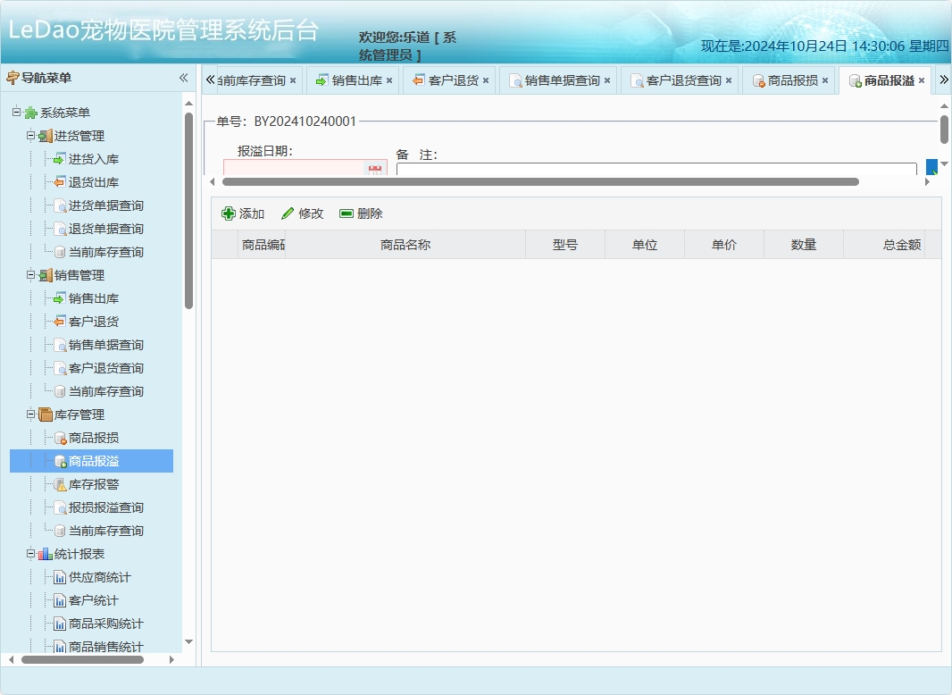 基于SpringBoot的宠物医院日常业务管理系统 - 商品报溢管理.png界面截图