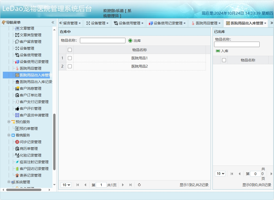 基于SpringBoot的宠物医院日常业务管理系统 - 医院用品出入库管理.png界面截图
