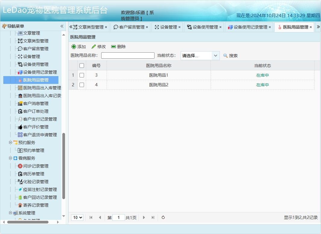 基于SpringBoot的宠物医院日常业务管理系统 - 医院用品管理.png界面截图