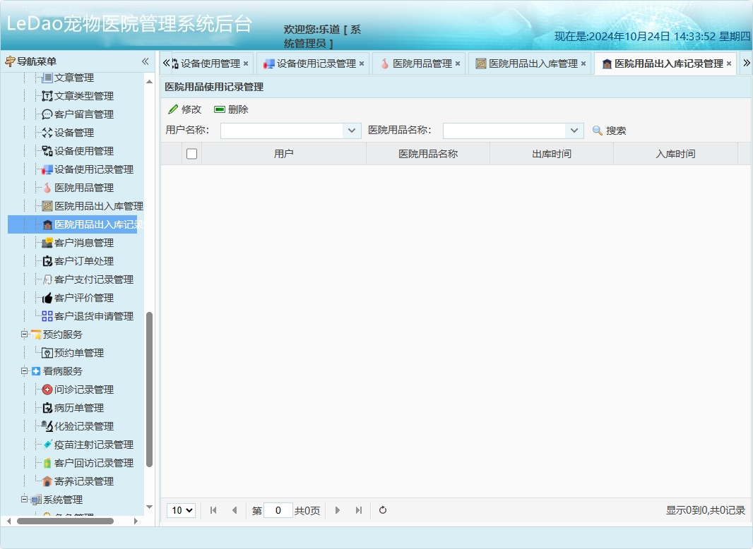 基于SpringBoot的宠物医院日常业务管理系统 - 医院用品使用记录管理.png界面截图