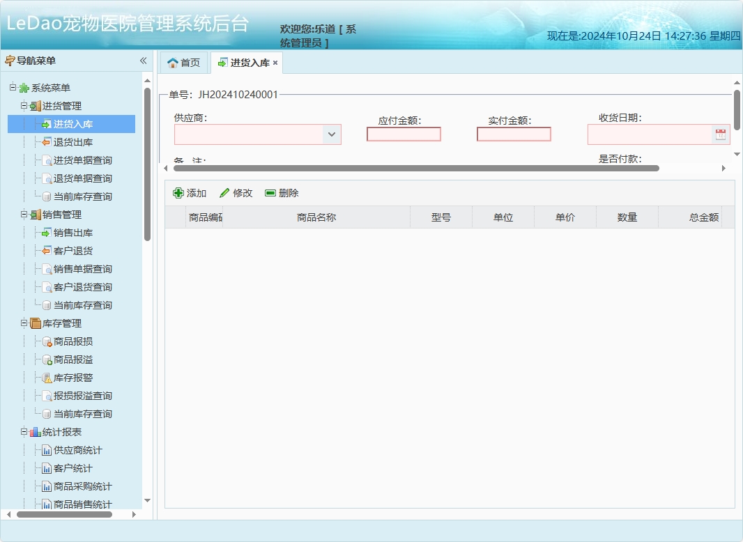 基于SpringBoot的宠物医院日常业务管理系统 - 进货入库管理.png界面截图