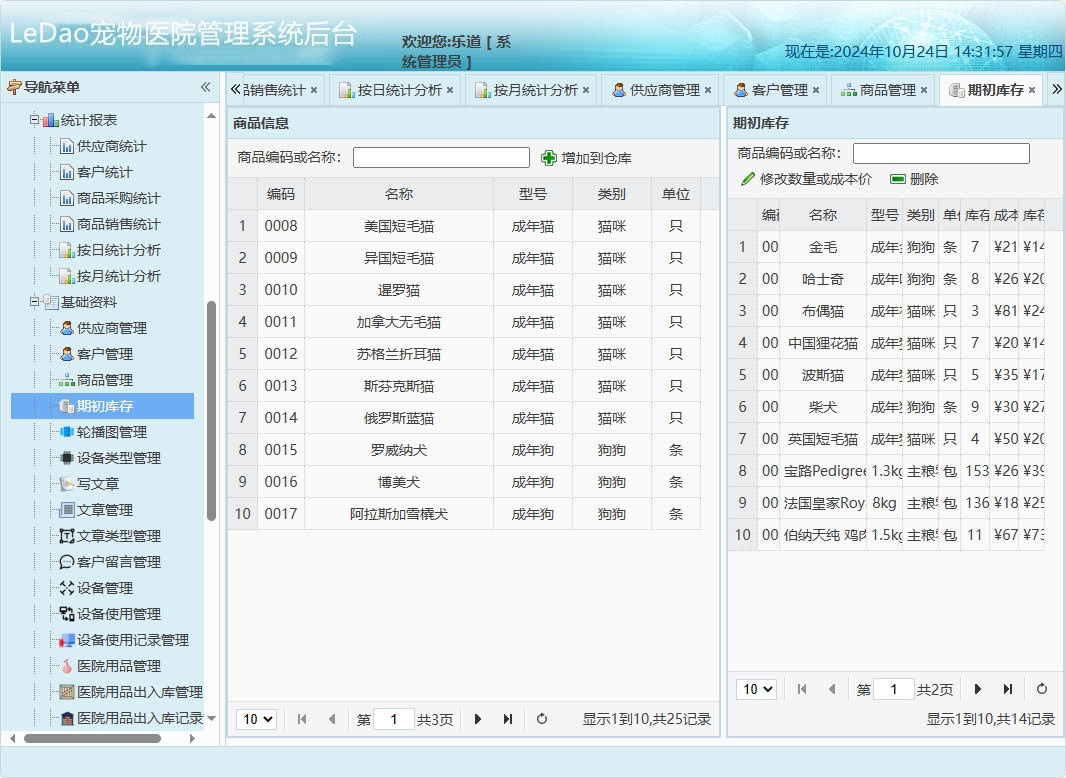基于SpringBoot的宠物医院日常业务管理系统 - 期初库存管理.png界面截图