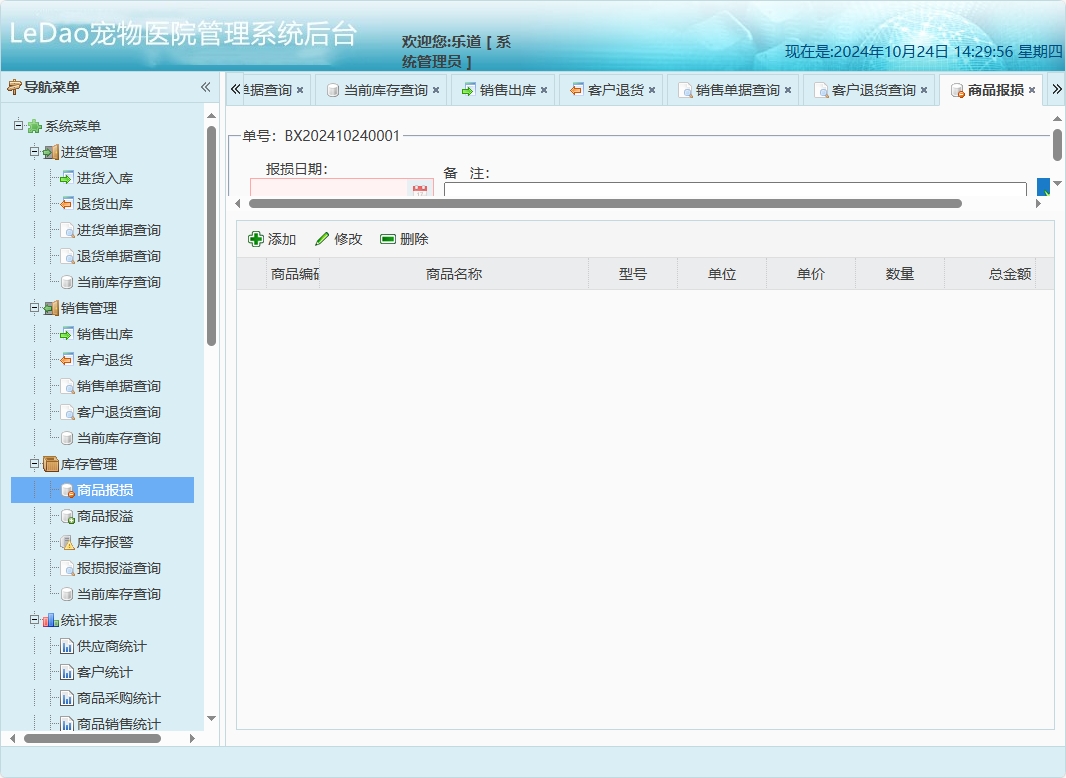 基于SpringBoot的宠物医院日常业务管理系统 - 商品报损管理.png界面截图