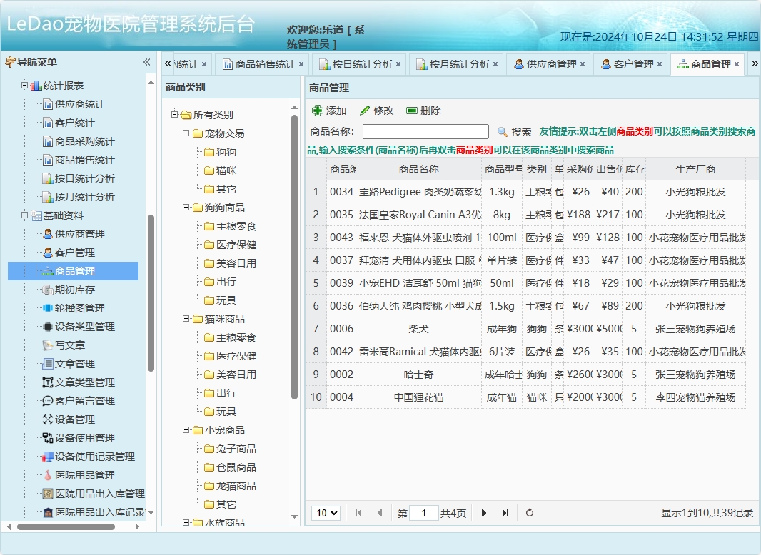 基于SpringBoot的宠物医院日常业务管理系统 - 商品管理.png界面截图