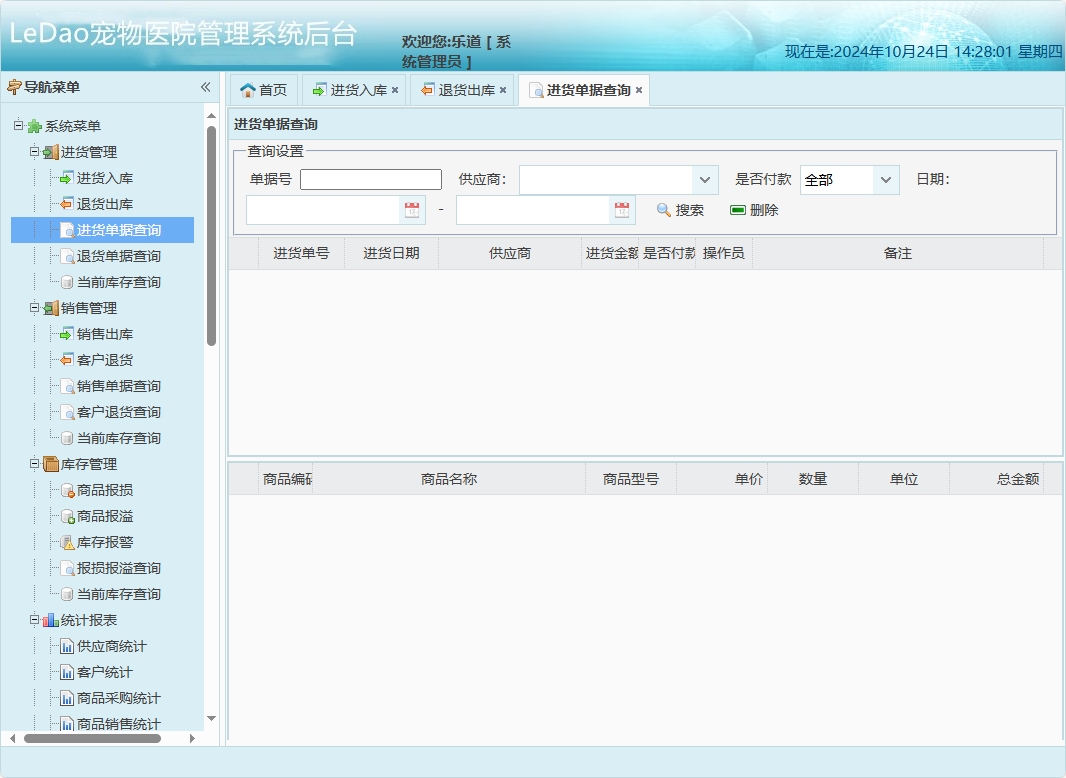 基于SpringBoot的宠物医院日常业务管理系统 - 进货单据查询.png界面截图