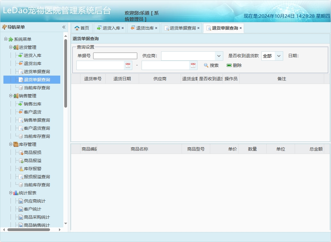 基于SpringBoot的宠物医院日常业务管理系统 - 退货单据查询.png界面截图