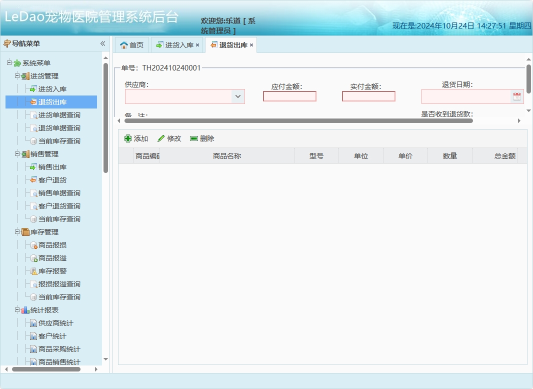 基于SpringBoot的宠物医院日常业务管理系统 - 退货出库管理.png界面截图