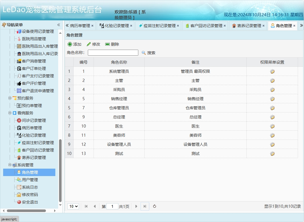 基于SpringBoot的宠物医院日常业务管理系统 - 角色管理.png界面截图