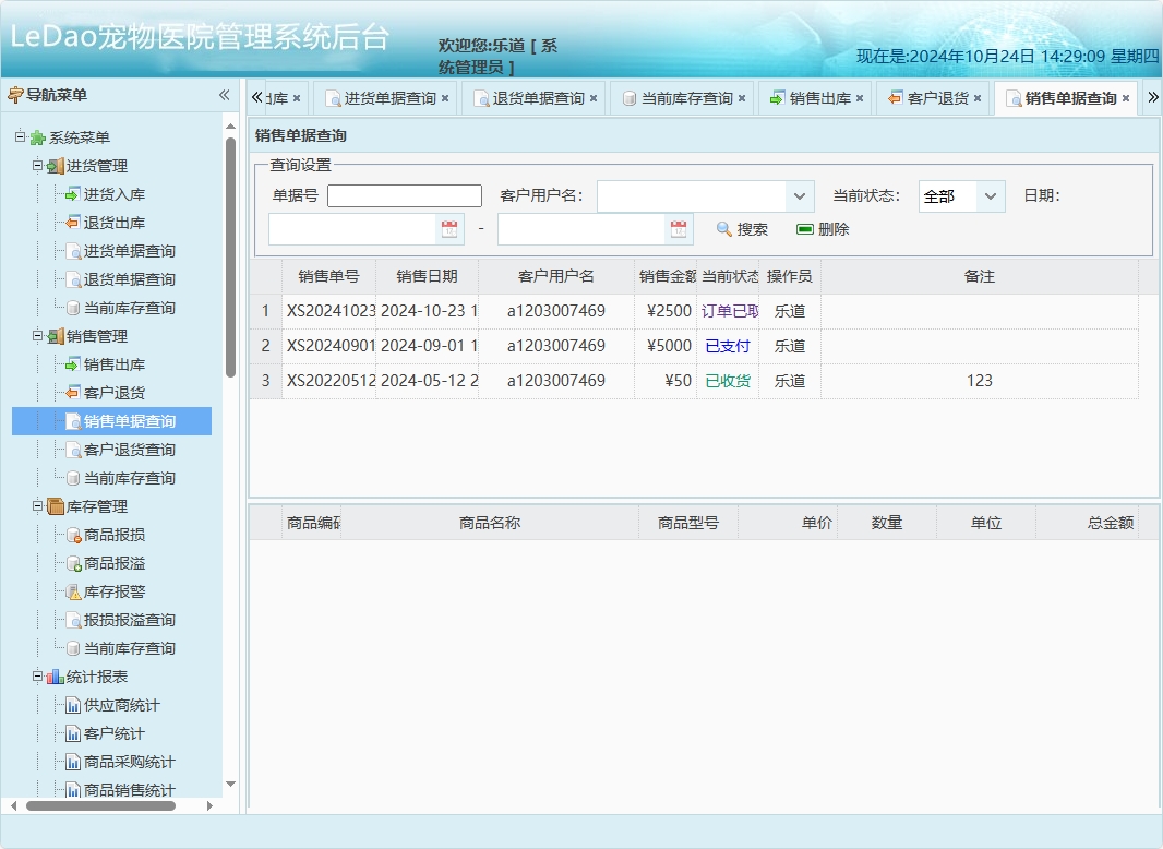 基于SpringBoot的宠物医院日常业务管理系统 - 销售单据查询.png界面截图