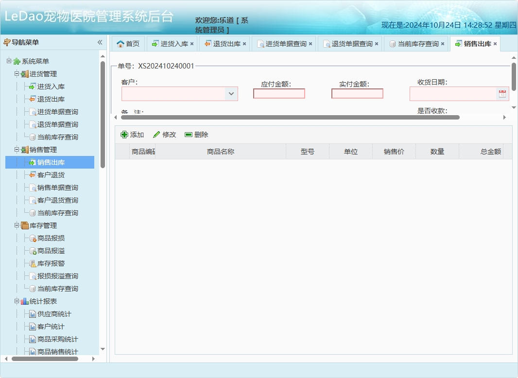 基于SpringBoot的宠物医院日常业务管理系统 - 销售出库管理.png界面截图