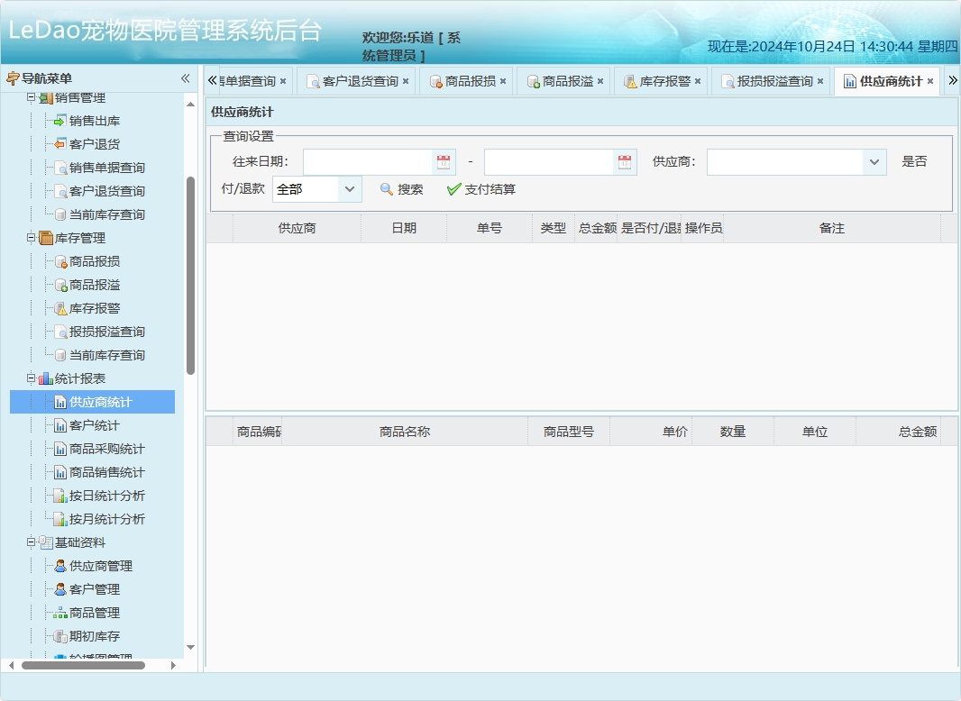 基于SpringBoot的宠物医院日常业务管理系统 - 供应商统计.png界面截图