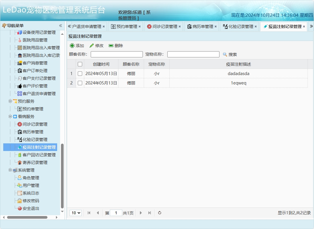 基于SpringBoot的宠物医院日常业务管理系统 - 疫苗注射记录管理.png界面截图