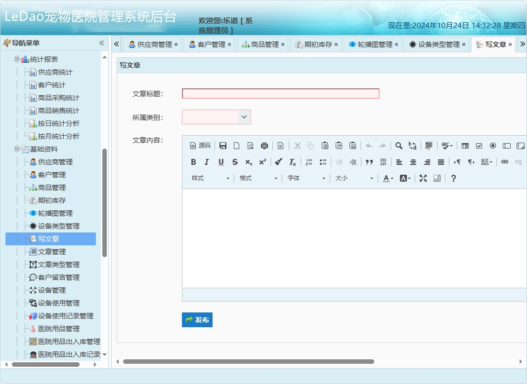 基于SpringBoot的宠物医院日常业务管理系统 - 写文章.png界面截图