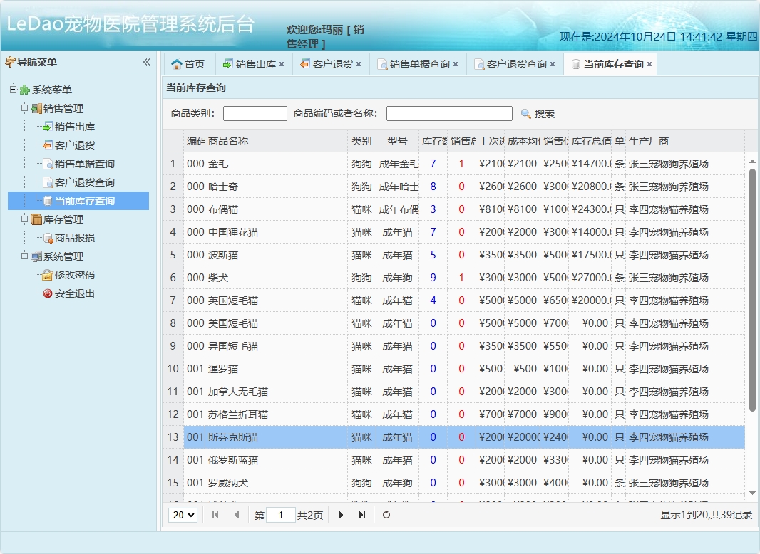 基于SpringBoot的宠物医院日常业务管理系统 - 当前库存查询.png界面截图