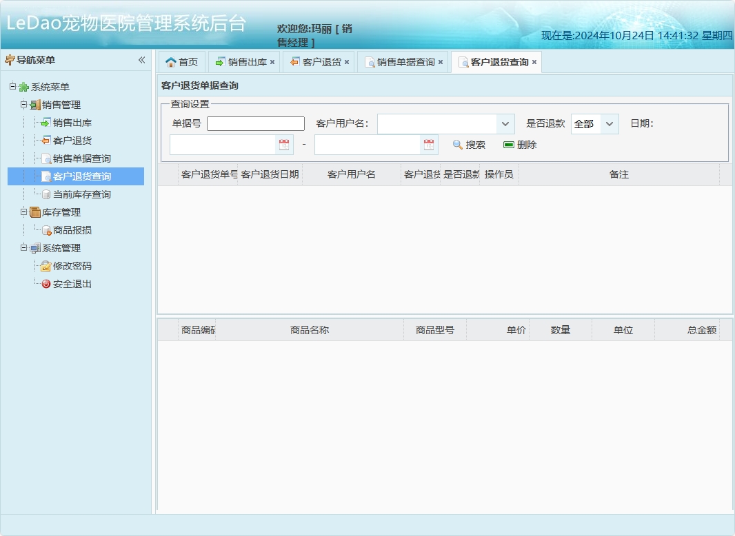 基于SpringBoot的宠物医院日常业务管理系统 - 客户退货查询.png界面截图