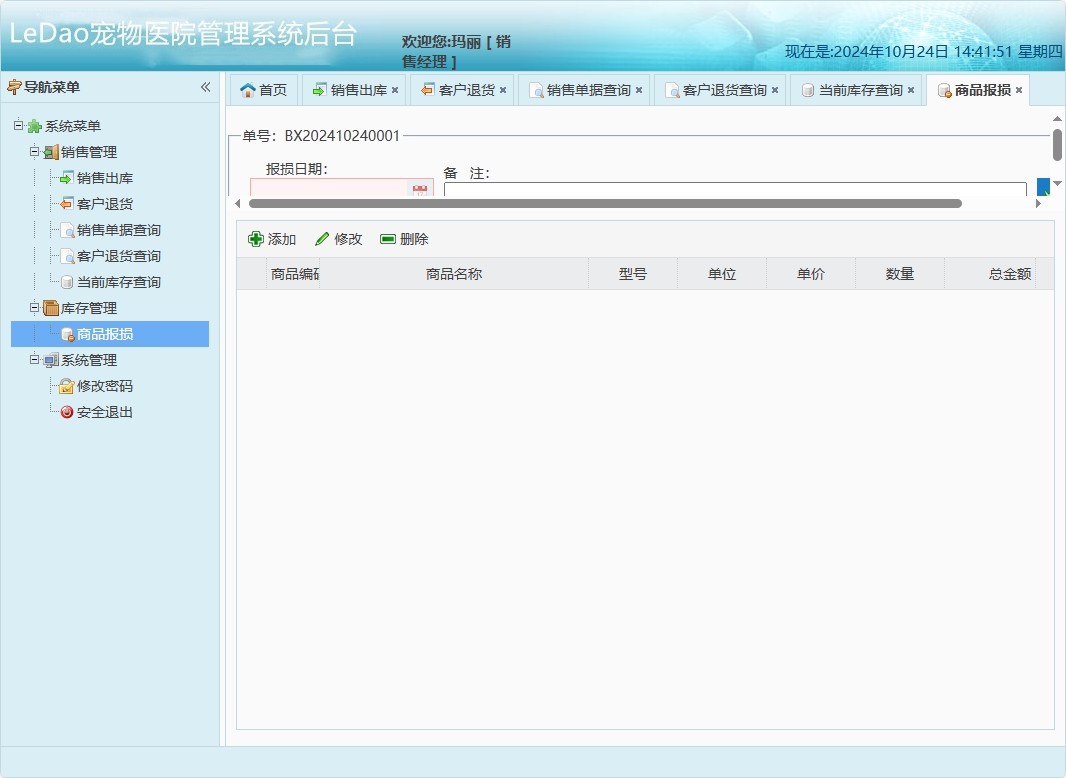 基于SpringBoot的宠物医院日常业务管理系统 - 商品报损管理.png界面截图