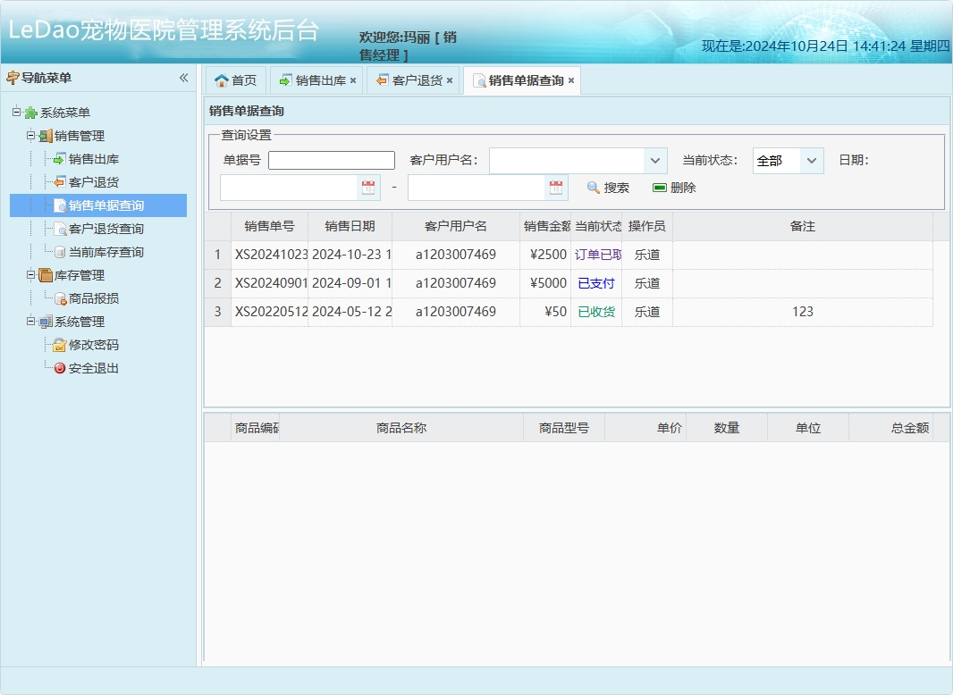 基于SpringBoot的宠物医院日常业务管理系统 - 销售单据查询.png界面截图