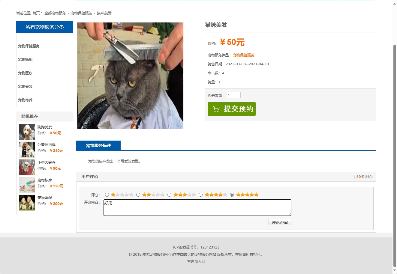 基于SpringBoot的宠物医疗美容服务管理系统 - 添加评论.png界面截图