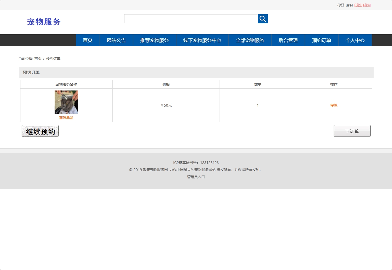 基于SpringBoot的宠物医疗美容服务管理系统 - 预约订单.png界面截图