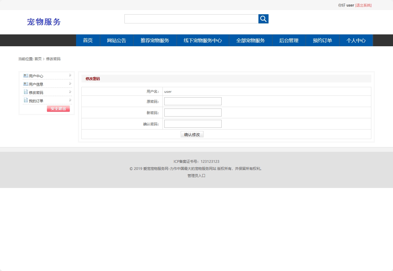 基于SpringBoot的宠物医疗美容服务管理系统 - 修改密码.png界面截图