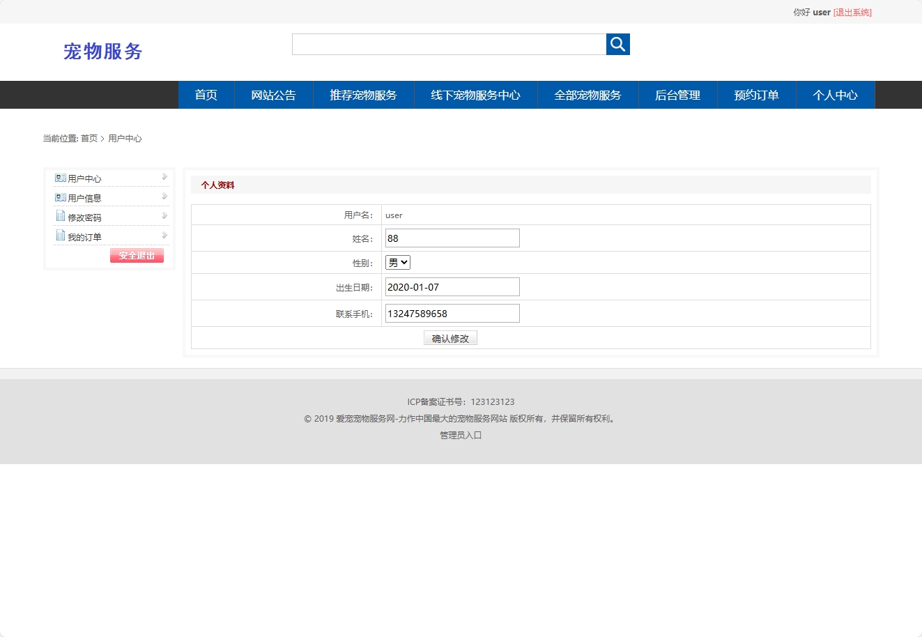 基于SpringBoot的宠物医疗美容服务管理系统 - 修改个人资料.png界面截图