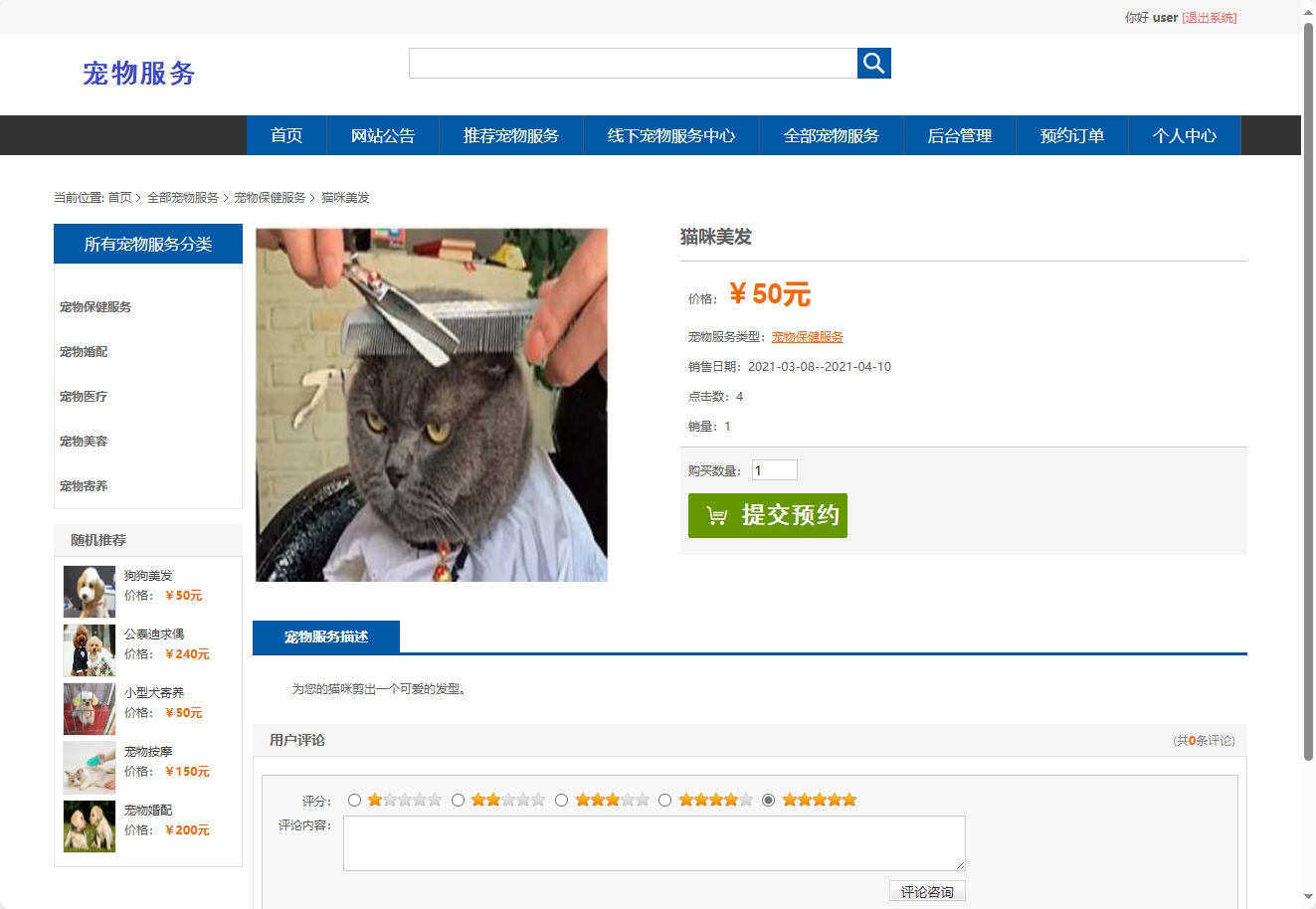 基于SpringBoot的宠物医疗美容服务管理系统 - 查看服务详情.png界面截图